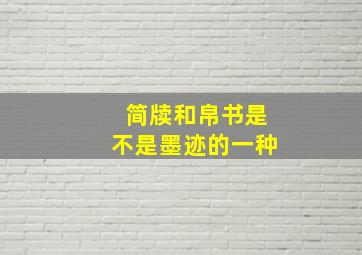 简牍和帛书是不是墨迹的一种