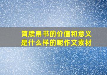 简牍帛书的价值和意义是什么样的呢作文素材