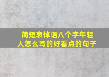 简短哀悼语八个字年轻人怎么写的好看点的句子