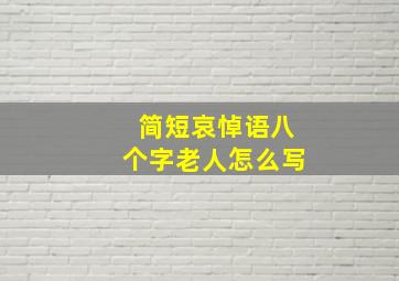 简短哀悼语八个字老人怎么写