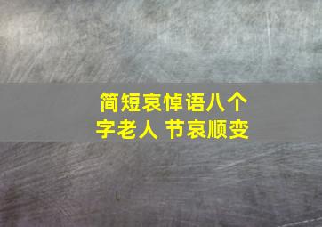 简短哀悼语八个字老人 节哀顺变