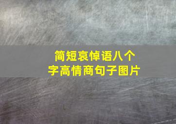 简短哀悼语八个字高情商句子图片