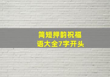 简短押韵祝福语大全7字开头