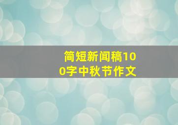 简短新闻稿100字中秋节作文