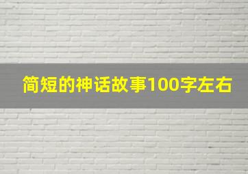 简短的神话故事100字左右