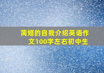 简短的自我介绍英语作文100字左右初中生