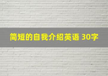 简短的自我介绍英语 30字