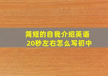 简短的自我介绍英语20秒左右怎么写初中