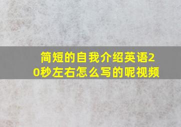 简短的自我介绍英语20秒左右怎么写的呢视频