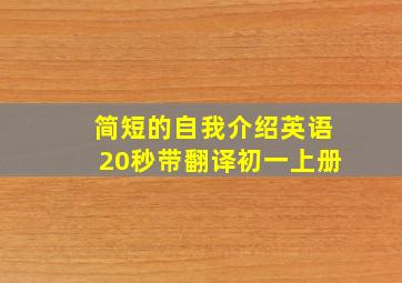 简短的自我介绍英语20秒带翻译初一上册