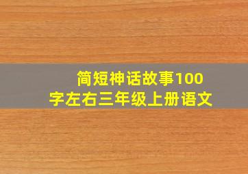 简短神话故事100字左右三年级上册语文