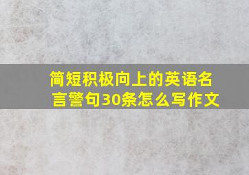 简短积极向上的英语名言警句30条怎么写作文