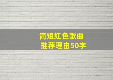 简短红色歌曲推荐理由50字