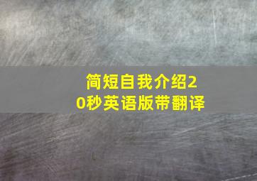 简短自我介绍20秒英语版带翻译