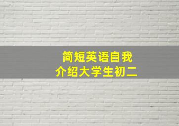 简短英语自我介绍大学生初二