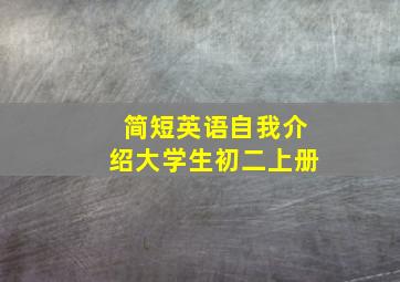 简短英语自我介绍大学生初二上册