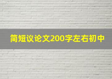 简短议论文200字左右初中