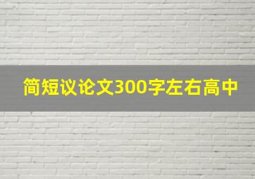 简短议论文300字左右高中