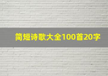 简短诗歌大全100首20字