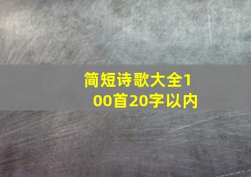 简短诗歌大全100首20字以内