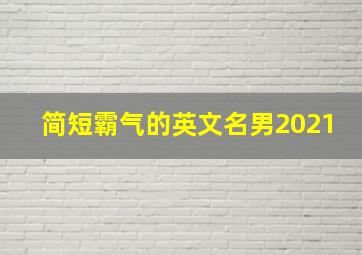 简短霸气的英文名男2021