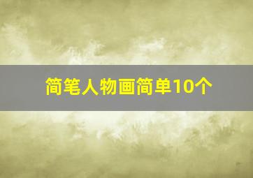 简笔人物画简单10个