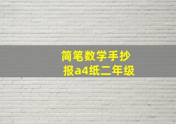 简笔数学手抄报a4纸二年级