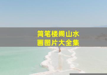 简笔楼阁山水画图片大全集