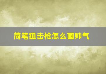 简笔狙击枪怎么画帅气