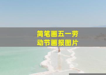 简笔画五一劳动节画报图片