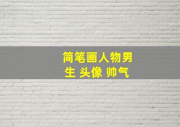 简笔画人物男生 头像 帅气