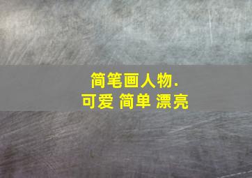 简笔画人物. 可爱 简单 漂亮