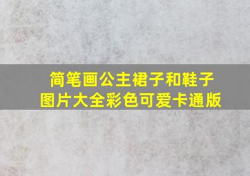 简笔画公主裙子和鞋子图片大全彩色可爱卡通版