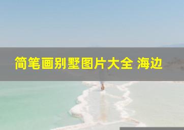 简笔画别墅图片大全 海边