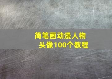 简笔画动漫人物头像100个教程