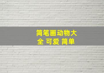 简笔画动物大全 可爱 简单