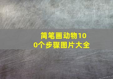 简笔画动物100个步骤图片大全