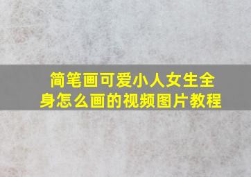 简笔画可爱小人女生全身怎么画的视频图片教程