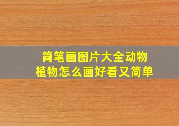 简笔画图片大全动物植物怎么画好看又简单