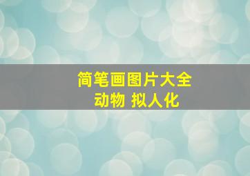 简笔画图片大全 动物 拟人化