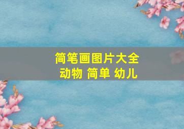 简笔画图片大全 动物 简单 幼儿