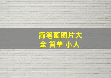 简笔画图片大全 简单 小人