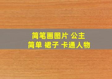 简笔画图片 公主 简单 裙子 卡通人物