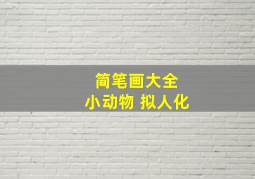 简笔画大全 小动物 拟人化