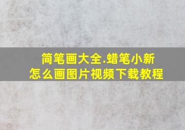 简笔画大全.蜡笔小新怎么画图片视频下载教程