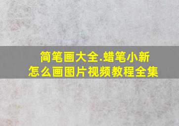 简笔画大全.蜡笔小新怎么画图片视频教程全集