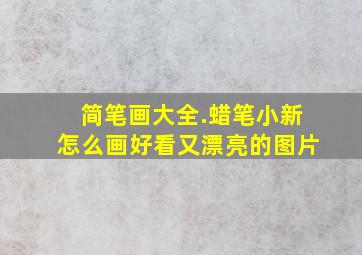 简笔画大全.蜡笔小新怎么画好看又漂亮的图片