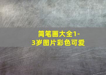 简笔画大全1-3岁图片彩色可爱