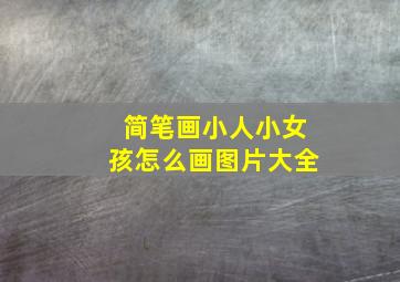 简笔画小人小女孩怎么画图片大全