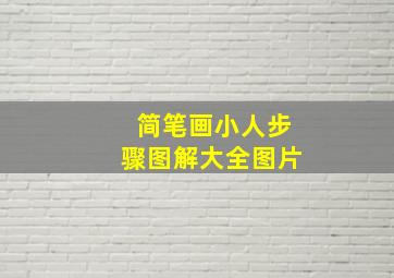 简笔画小人步骤图解大全图片